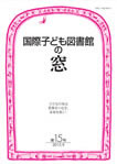 国際子ども図書館の窓