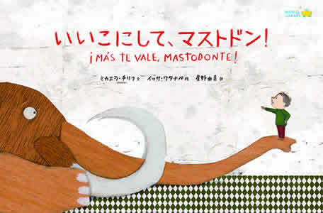 「いいこにして、マストドン!」メキシコの絵本