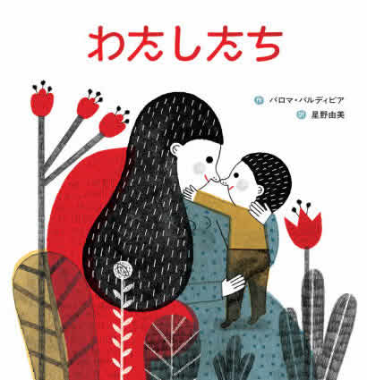 「わたしたち」チリの絵本