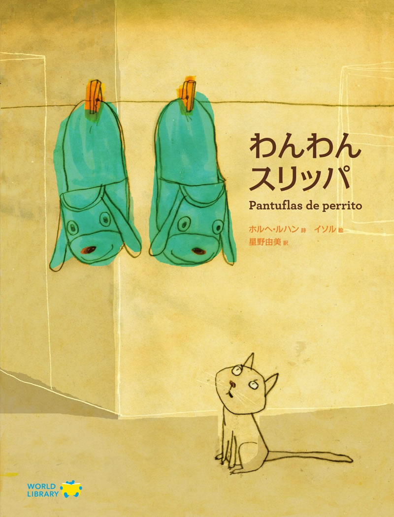「わんわんスリッパ」メキシコの絵本