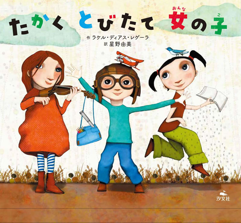 「たかく とびたて 女の子」スペインの絵本