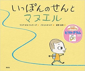 「いっぽんのせんとマヌエル」チリの絵本