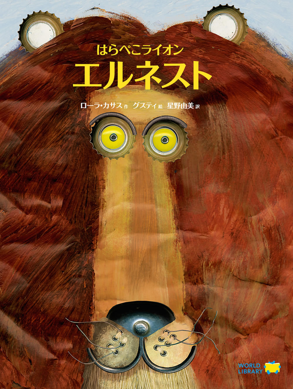 「はらぺこライオン エルネスト」スペインの絵本