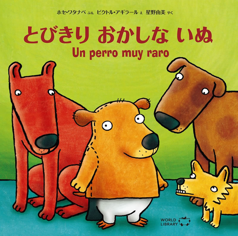 「とびきりおかしないぬ」ペルーの絵本