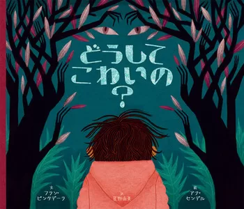 「どうして こわいの?」スペインの絵本