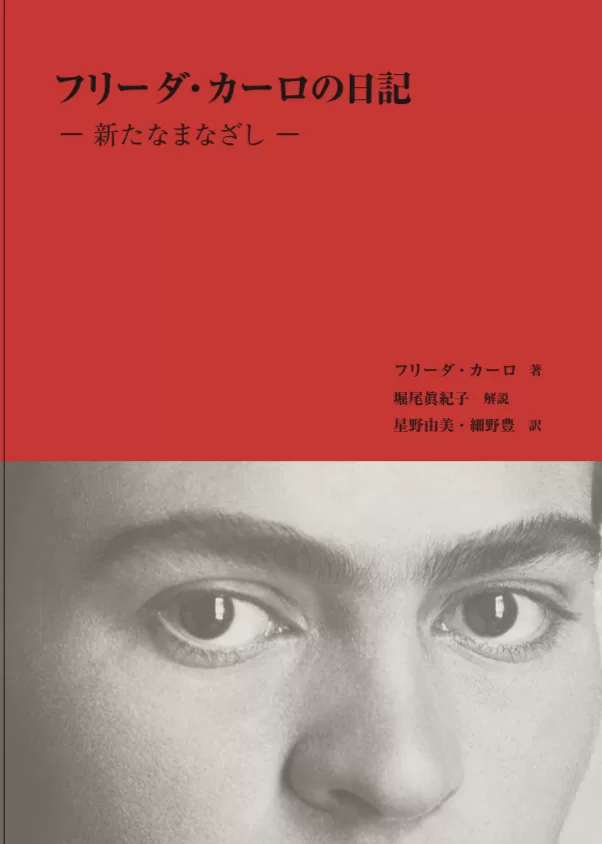 フリーダ・カーロの日記ー新たなまなざし
