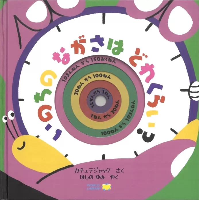 「いのちの ながさは どれくらい?」スペインの絵本