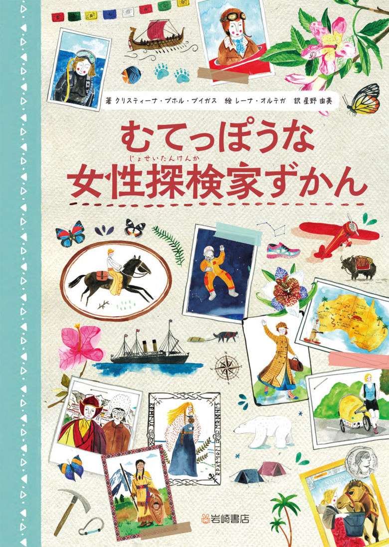 「むてっぽうな女性探検家ずかん」スペインの絵本