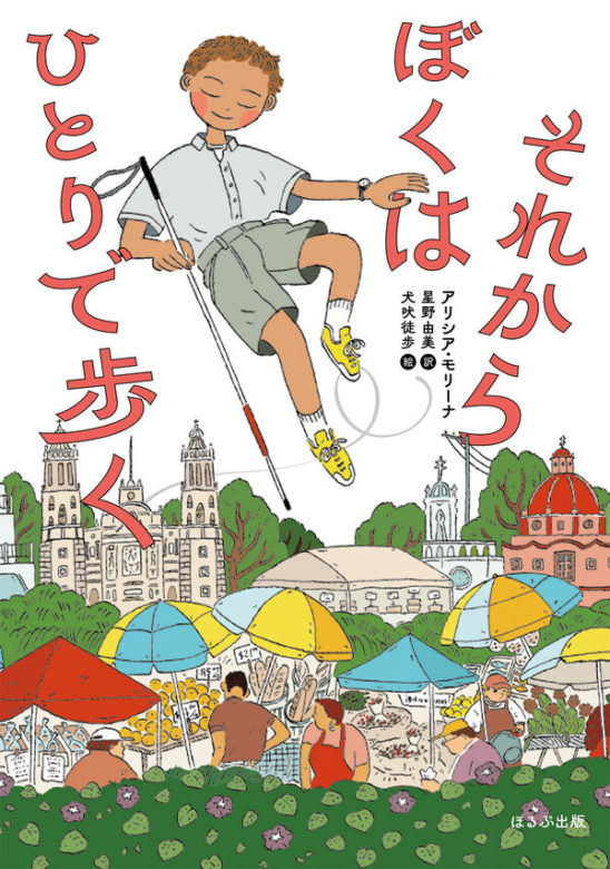 それからぼくはひとりで歩く