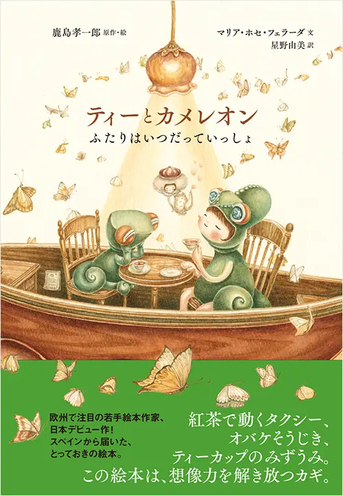 「ティーとカメレオン ふたりはいつだっていっしょ」スペインの絵本